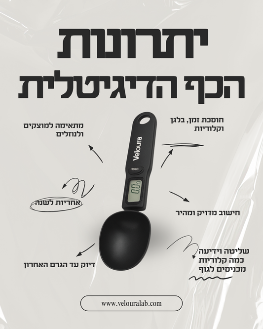 כף מדידה אלקטרוני - לדעת בדיוק כמה נכנס לגוף